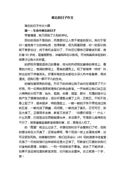 难忘的日子作文六篇