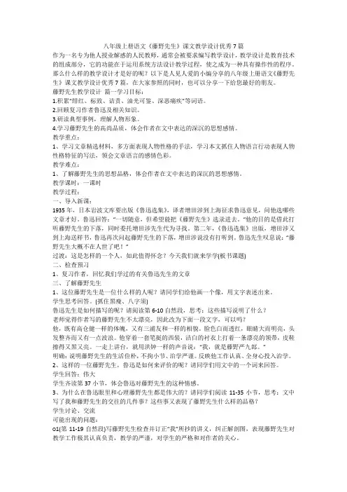 2023最新-八年级上册语文《藤野先生》课文教学设计优秀7篇