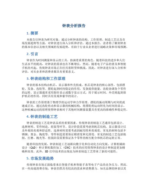 钟表分析报告