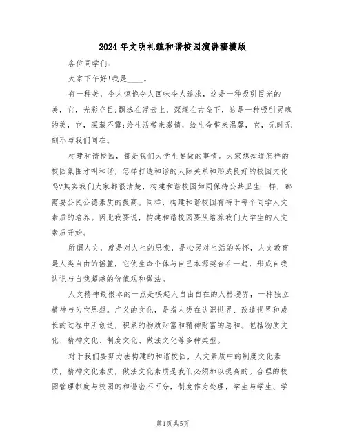 2024年文明礼貌和谐校园演讲稿模版(3篇)