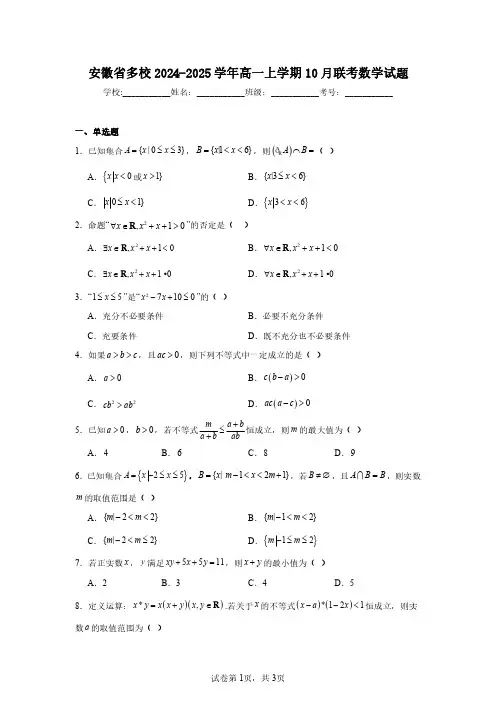 安徽省多校2024-2025学年高一上学期10月联考数学试题(含答案解析)