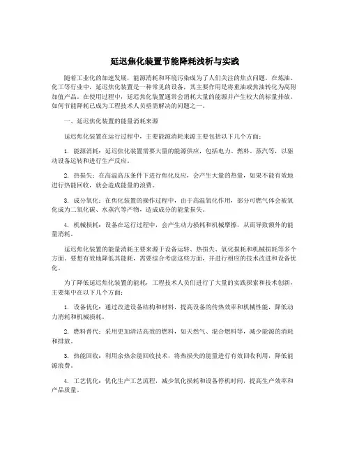 延迟焦化装置节能降耗浅析与实践