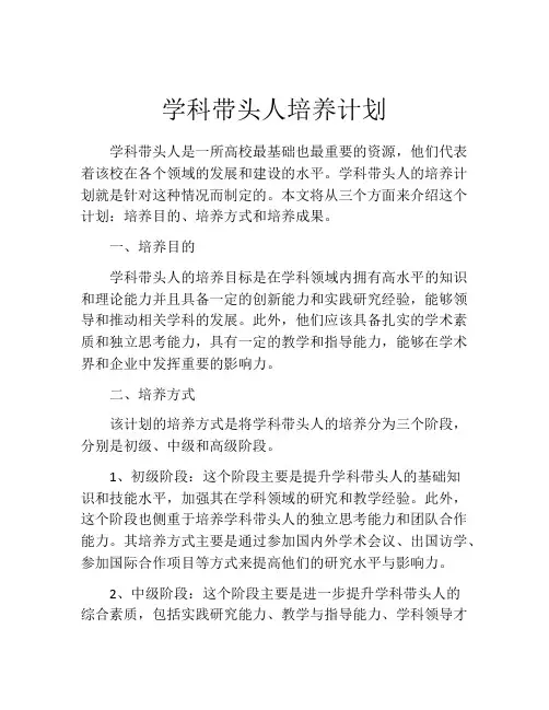 学科带头人培养计划