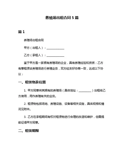 养殖场出租合同5篇