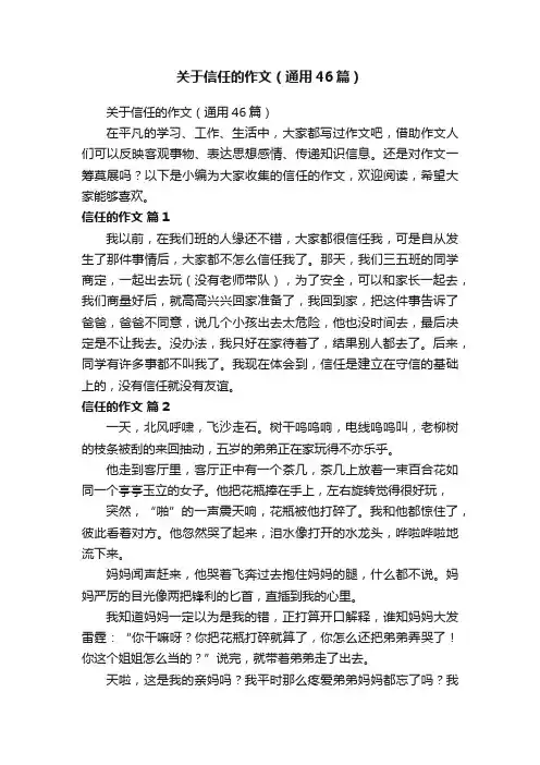 关于信任的作文（通用46篇）