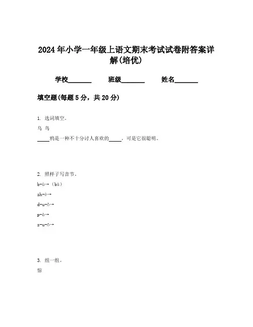 2024年小学一年级上语文期末考试试卷附答案详解(培优)