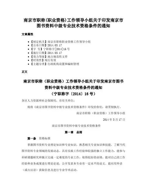 南京市职称(职业资格)工作领导小组关于印发南京市图书资料中级专业技术资格条件的通知