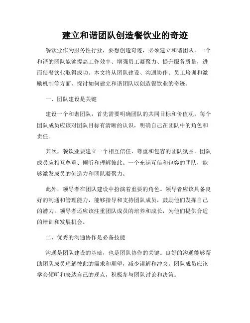 建立和谐团队创造餐饮业的奇迹