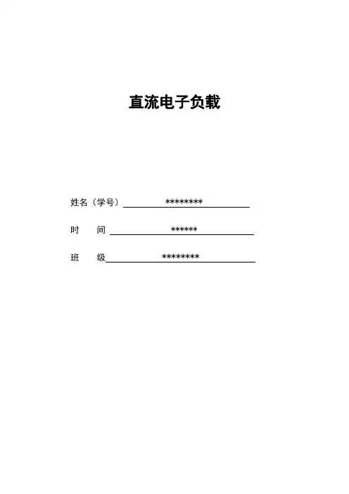 直流电子负载