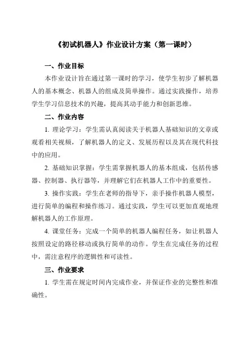 《第十二课初试机器人》作业设计方案-初中信息技术浙教版13九年级全册自编模拟