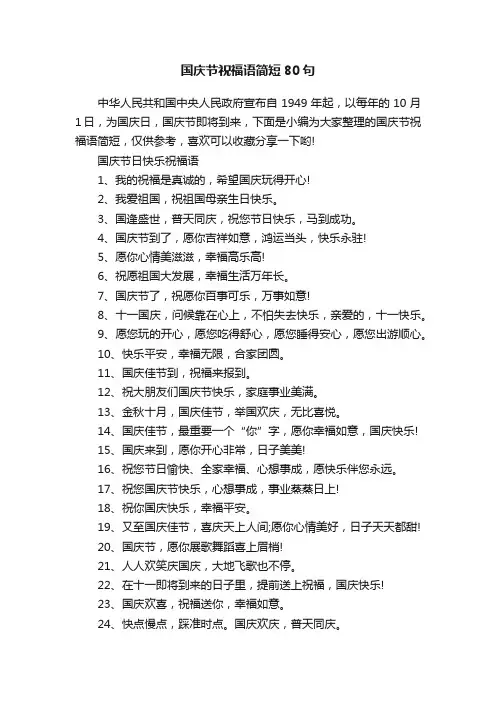 国庆节祝福语简短80句