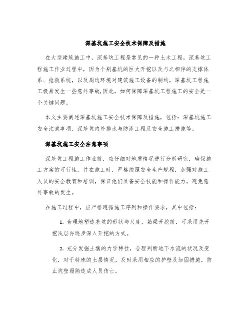深基坑施工安全技术保障及措施