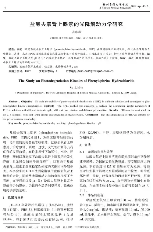 盐酸去氧肾上腺素的光降解动力学研究