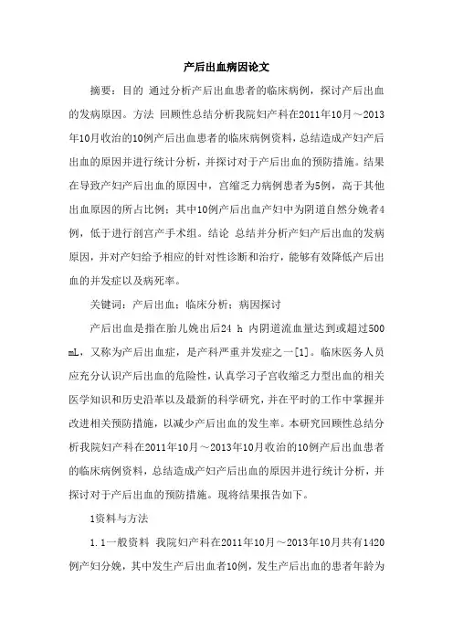 产后出血病因论文