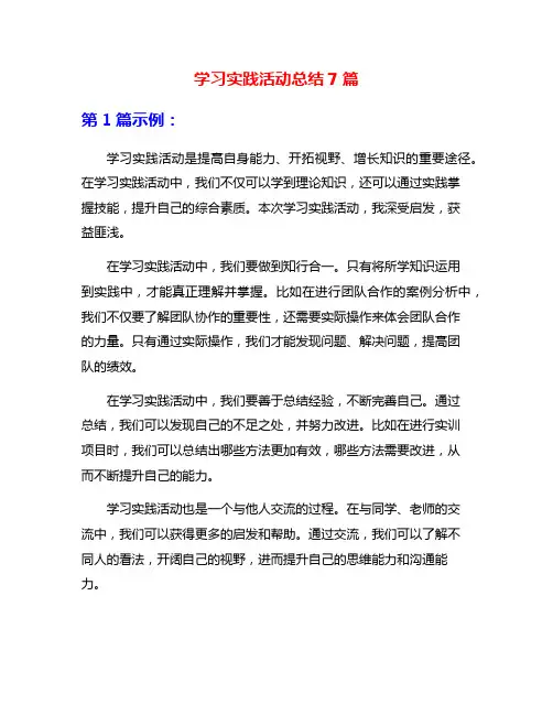 学习实践活动总结7篇