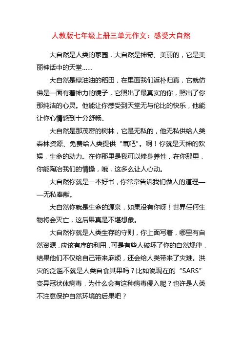 人教版七年级语文上册第三单元同步作文精选全集