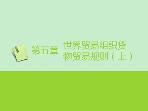 对外贸易与世界贸易组织第五章 世界贸易组织货物贸易规则(上)