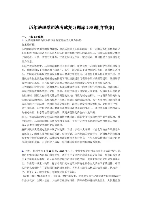 精选最新版2020年法理学司法考核题库完整版200题(含标准答案)