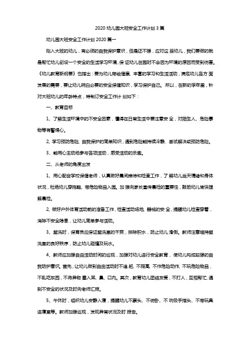 2020幼儿园大班安全工作计划3篇