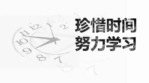 珍惜时间主题班会《珍惜时间 努力学习》PPT班会课件