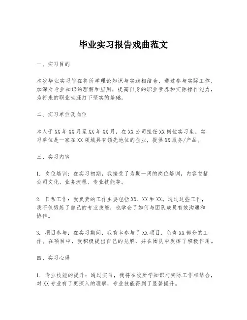 毕业实习报告戏曲范文