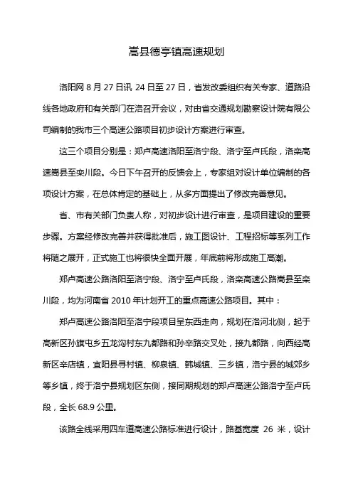 嵩县德亭镇高速规划