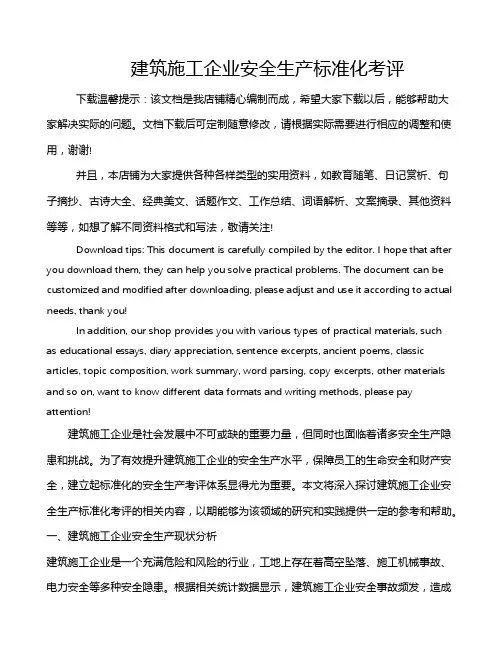 建筑施工企业安全生产标准化考评