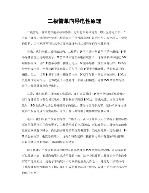 二极管单向导电性原理