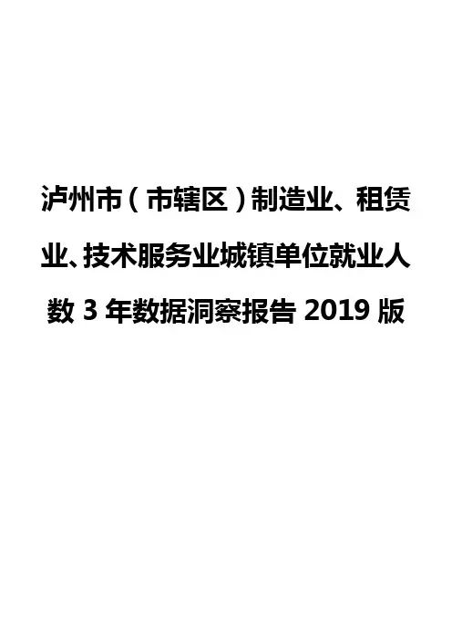 泸州市(市辖区)制造业、租赁业、技术服务业城镇单位就业人数3年数据洞察报告2019版