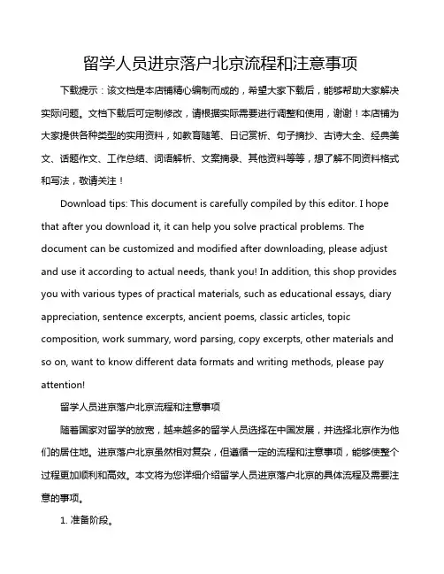 留学人员进京落户北京流程和注意事项