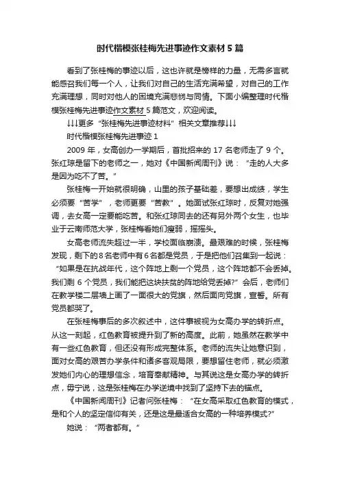 时代楷模张桂梅先进事迹作文素材5篇