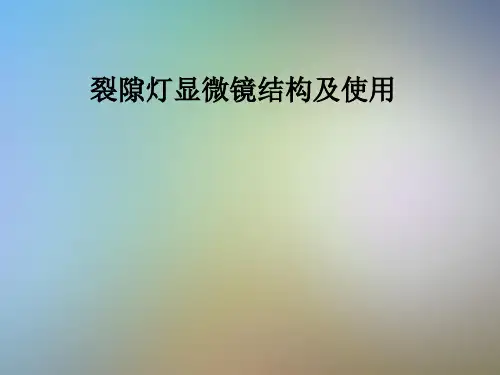 裂隙灯显微镜结构及使用