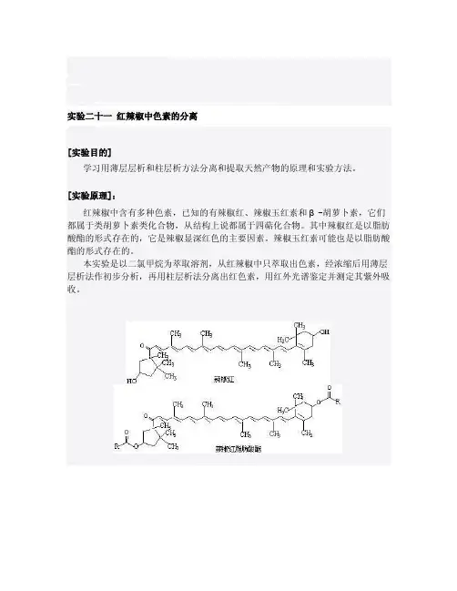 [精华]红辣椒中色素的分离