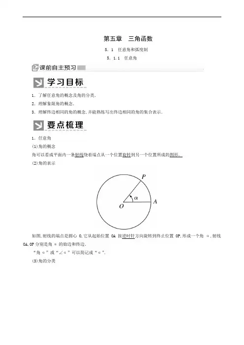人教A版高中数学必修第一册 同步学案5-1-1 任意角