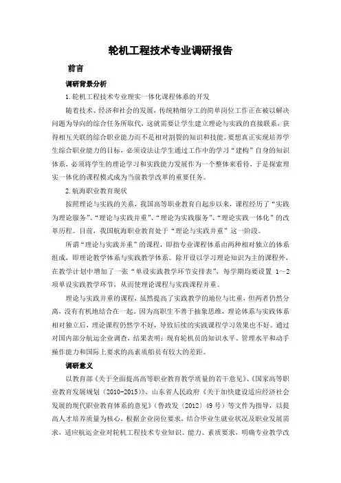 轮机工程技术专业调研报告