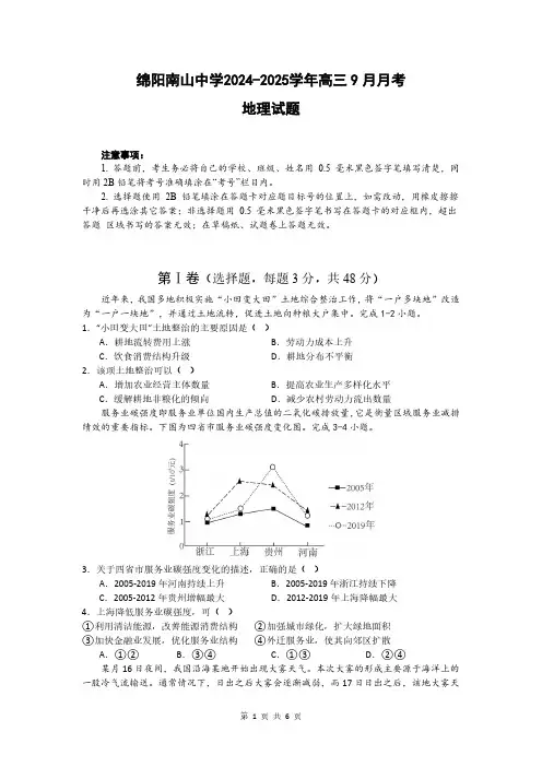 绵阳南山中学2024-2025学年高三上学期9月月考地理试题(含答案)