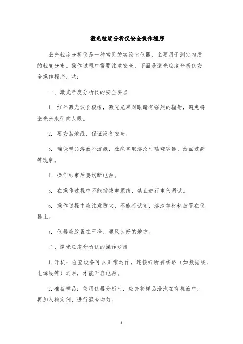 激光粒度分析仪安全操作程序