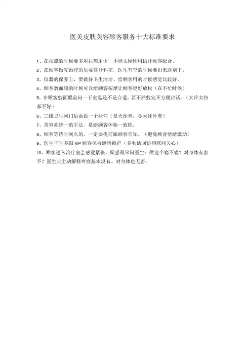 医美皮肤美容顾客服务十大标准要求