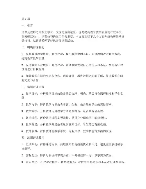 教研活动评课技巧(3篇)