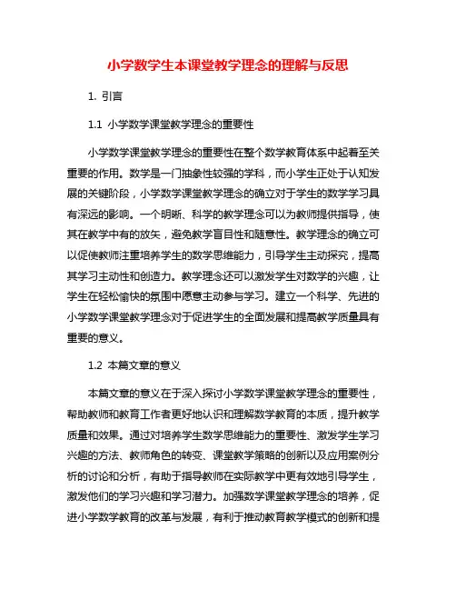 小学数学生本课堂教学理念的理解与反思
