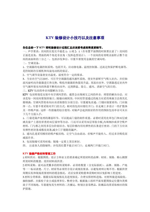 KTV装修设计小技巧以及注意事项