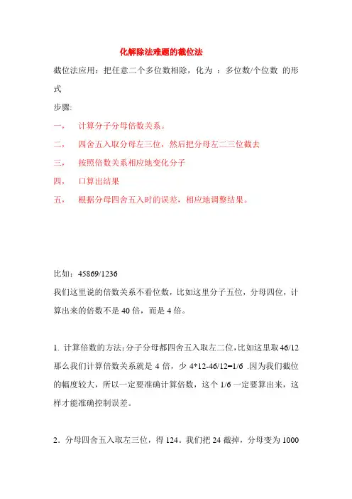 化解除法难题的截位法