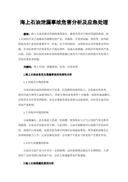 海上石油泄漏事故危害分析及应急处理