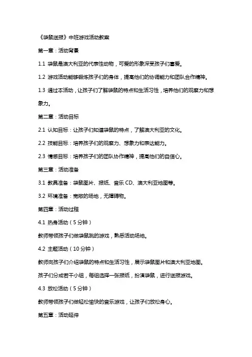 《袋鼠送报》中班游戏活动教案