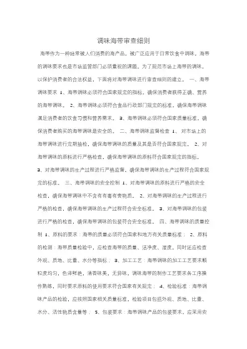 调味海带审查细则