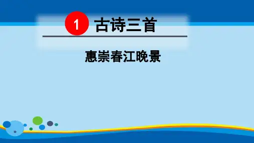 人教部编版三年级下册语文课件：1 古诗三首-惠崇春江晚景 (共26张PPT)