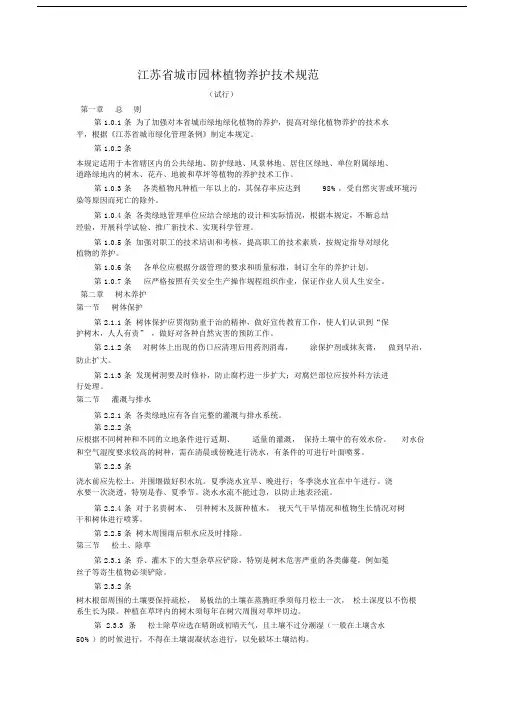 (完整版)江苏省城市园林植物养护技术规范.docx