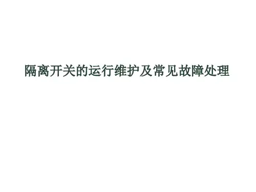隔离开关的运行维护及常见故障处理