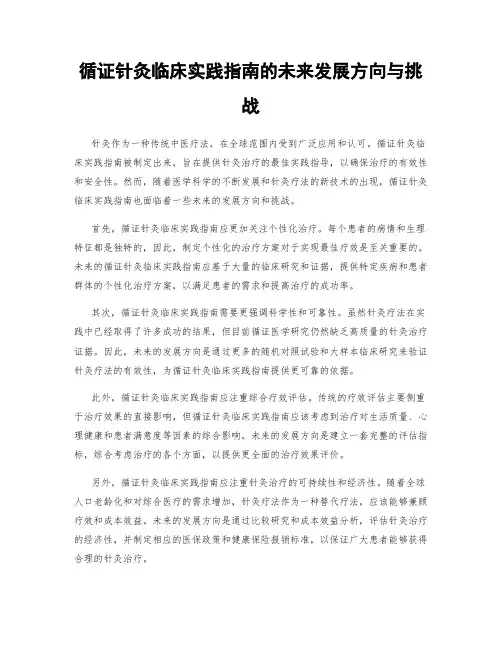 循证针灸临床实践指南的未来发展方向与挑战
