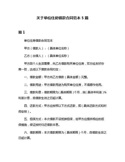 关于单位住房借款合同范本5篇